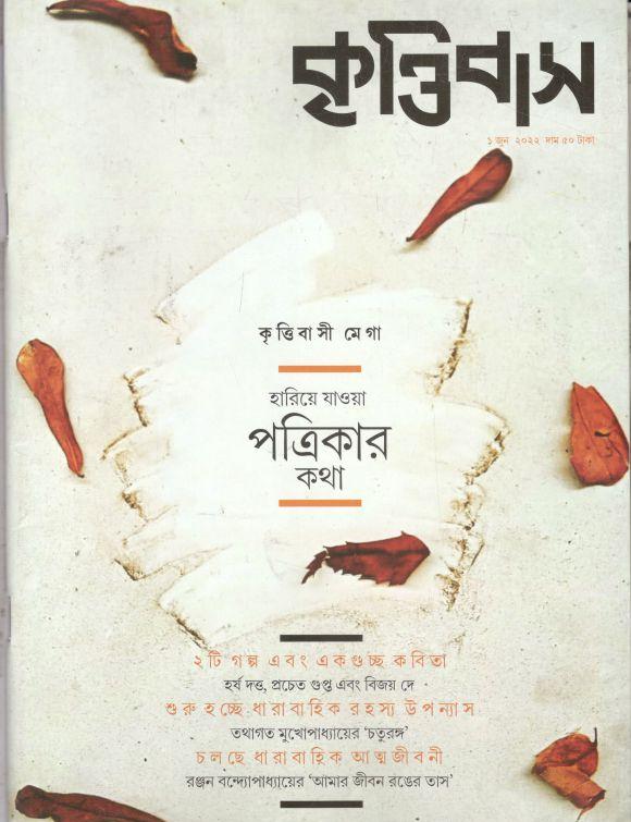 কৃত্তিবাস : ১ জুন ২০২২