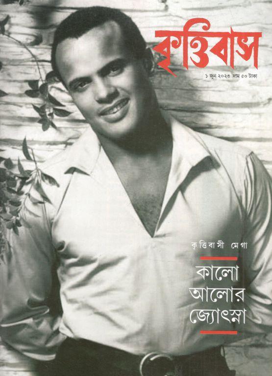 কৃত্তিবাস : ১ জুন ২০২৩