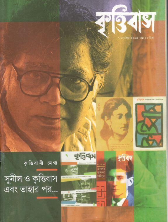কৃত্তিবাস : ১ নভেম্বর ২০২৪