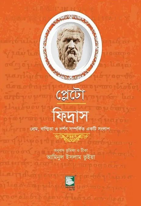 প্লেটো ফিদ্রাস : প্রেম, বাগ্মিতা ও দর্শন সম্পর্কিত একটি সংলাপ