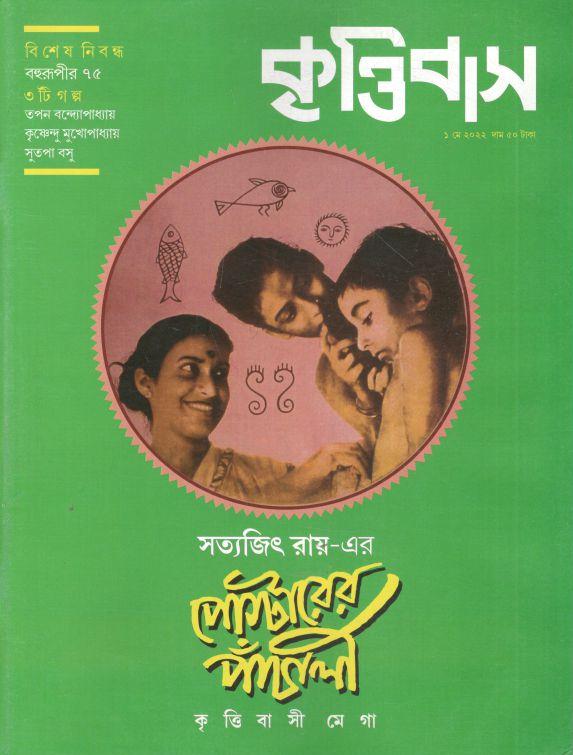 কৃত্তিবাস : ১ মে ২০২২