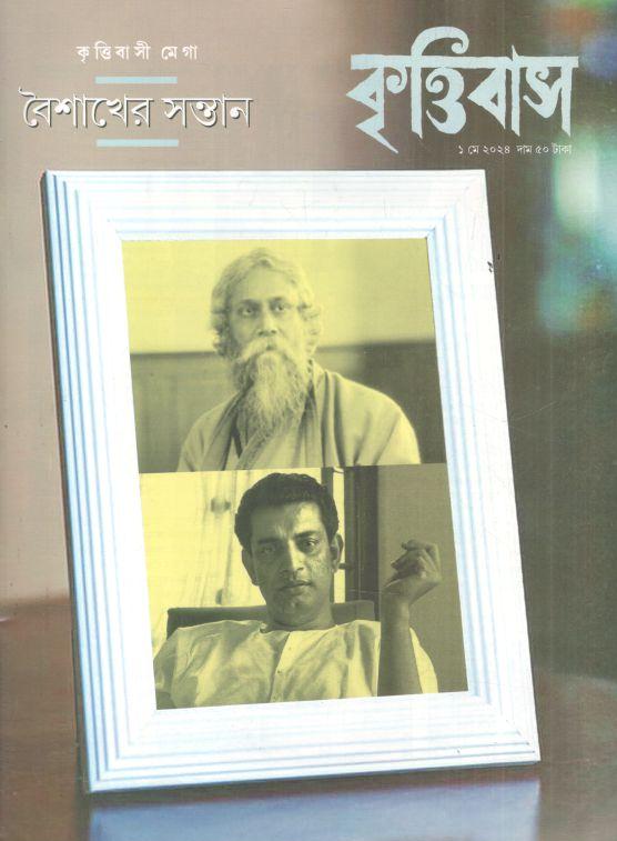 কৃত্তিবাস : ১ মে ২০২৪