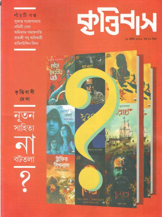 কৃত্তিবাস : ১৫ এপ্রিল ২০২২