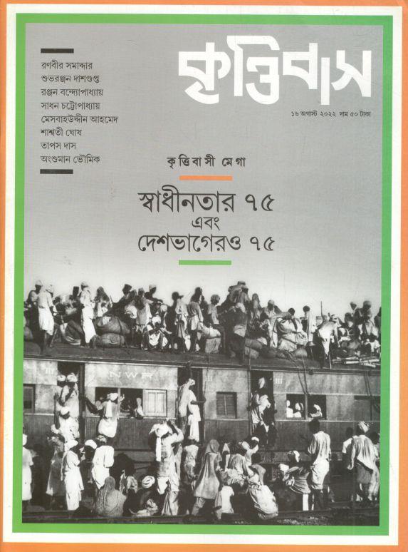 কৃত্তিবাস : ১৬ আগস্ট ২০২২