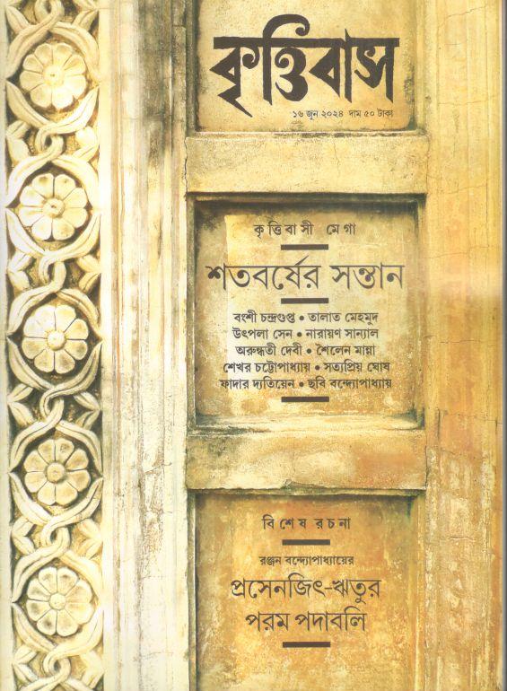কৃত্তিবাস : ১৬ জুন ২০২৪