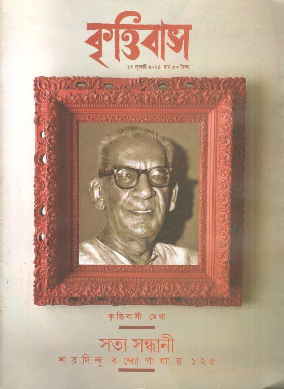 কৃত্তিবাস : ১৬ জুলাই ২০২৪ (শরদিন্দু বন্দ্যোপাধ্যায় ১২৫)