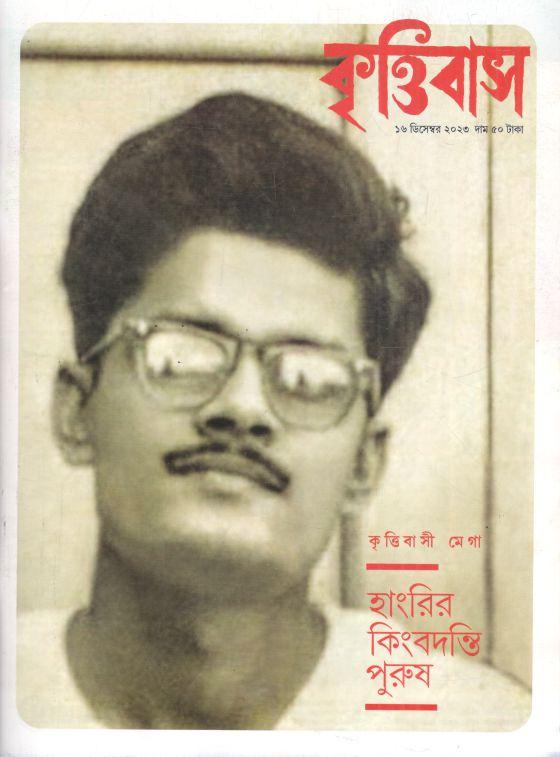 কৃত্তিবাস : ১৬ ডিসেম্বর ২০২৩