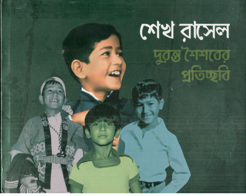 শেখ রাসেল : দুরন্ত শৈশবের প্রতিচ্ছবি