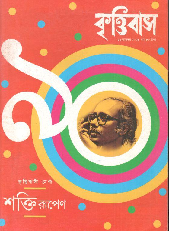 কৃত্তিবাস : ১৬ নভেম্বর ২০২৩