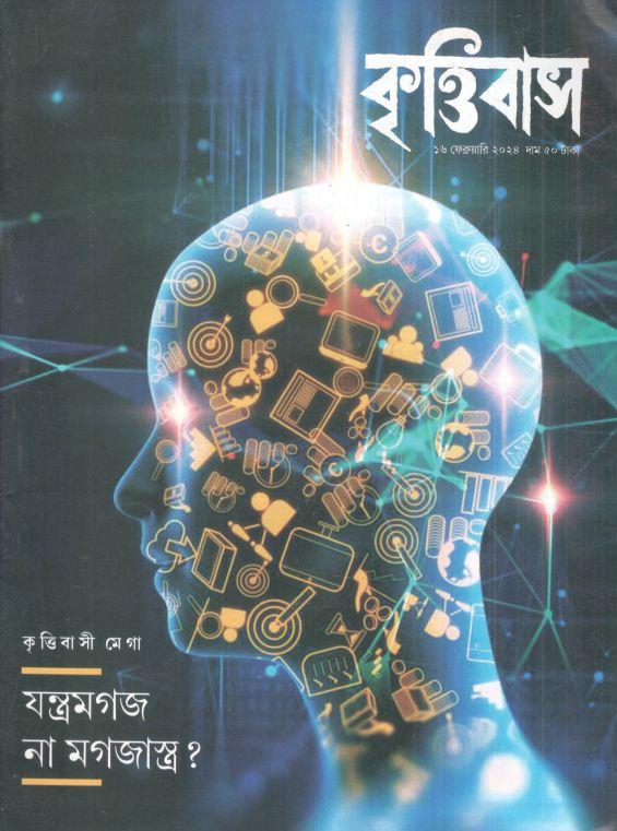 কৃত্তিবাস : ১৬ ফেব্রুয়ারি ২০২৪