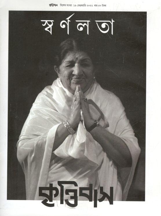 কৃত্তিবাস : ১৯ ফেব্রুয়ারি ২০২২ (স্বর্ণলতা বিশেষ সংখ্যা)