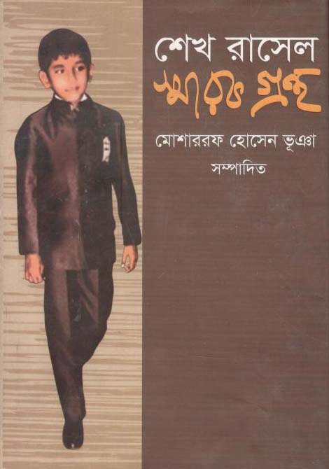 শেখ রাসেল স্মারকগ্রন্থ