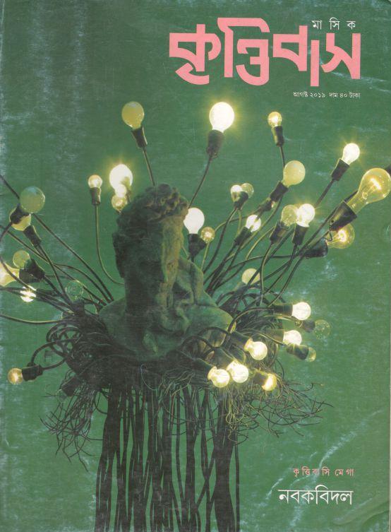 কৃত্তিবাস : আগস্ট ২০১৯