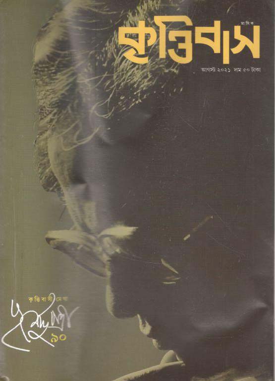 কৃত্তিবাস : আগস্ট ২০২১