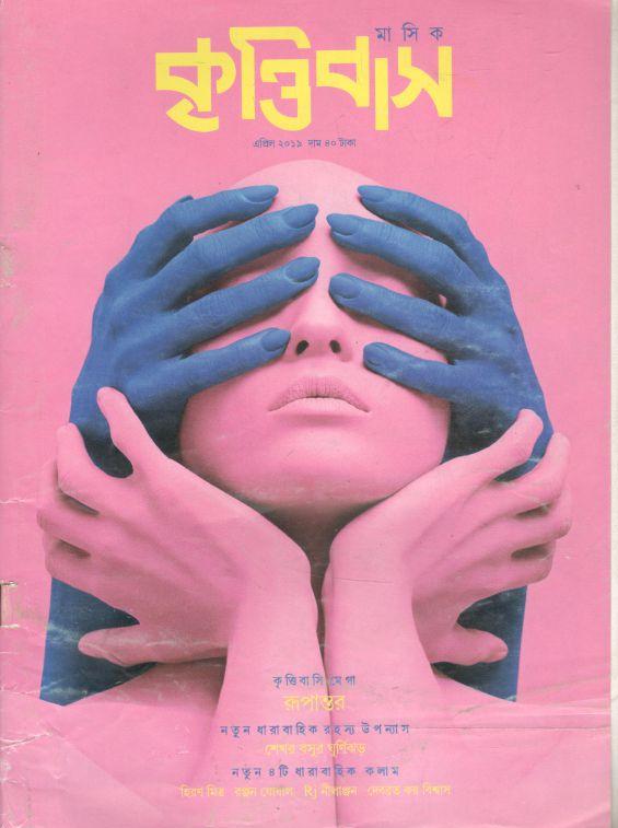 কৃত্তিবাস : এপ্রিল ২০১৯