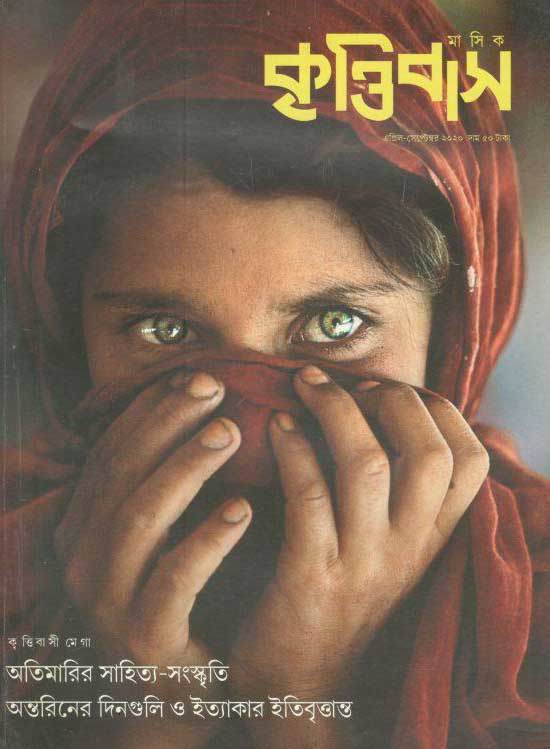 কৃত্তিবাস : এপ্রিল-সেপ্টেম্বর ২০২০