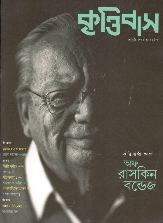 কৃত্তিবাস : জানুয়ারি ২০২২