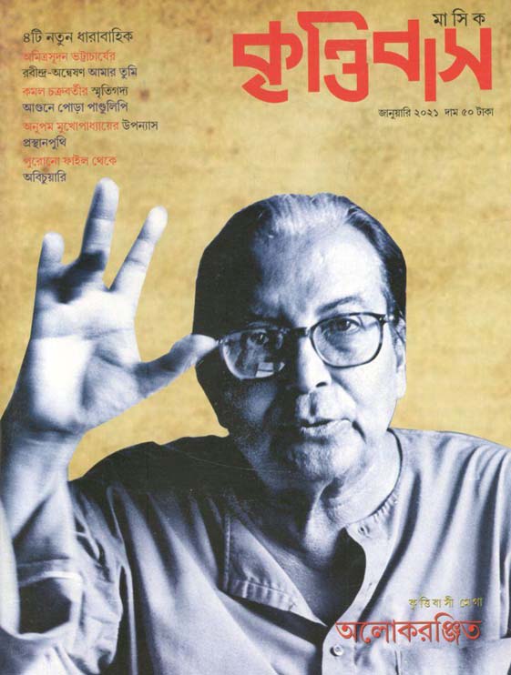 কৃত্তিবাস : জানুয়ারী ২০২১