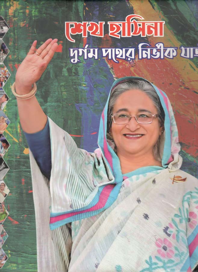শেখ হাসিনা : দুর্গম পথের নির্ভীক যাত্রী