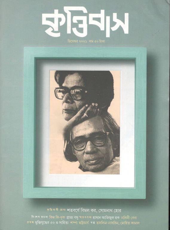 কৃত্তিবাস : ডিসেম্বর ২০২১ (শতবর্ষে বিমল কর, সোমনাথ হোর)