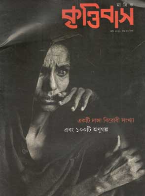 কৃত্তিবাস : মার্চ ২০২০