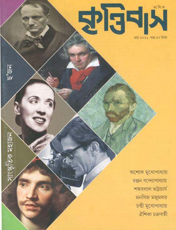 কৃত্তিবাস : মার্চ ২০২১