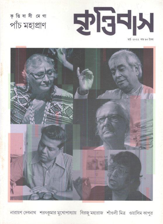 কৃত্তিবাস : মার্চ ২০২২