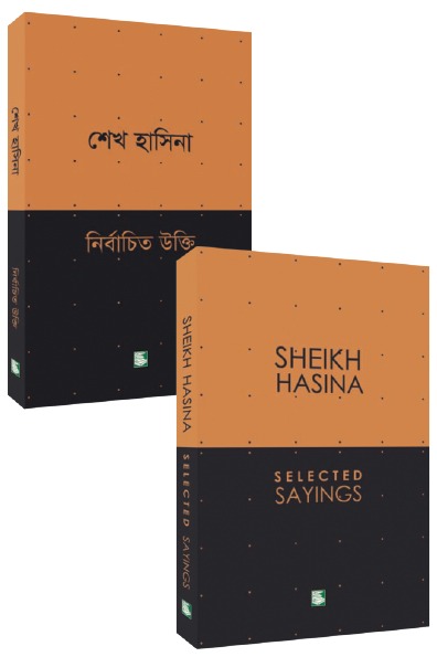 শেখ হাসিনা : নির্বাচিত উক্তি (২ খন্ড একত্রে)