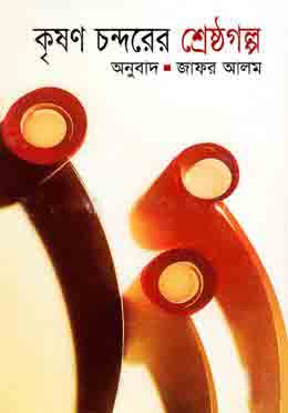 কৃষণ চন্দরের শ্রেষ্ঠগল্প