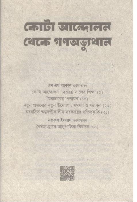 কোটা আন্দোলন থেকে গণঅভ্যুত্থান