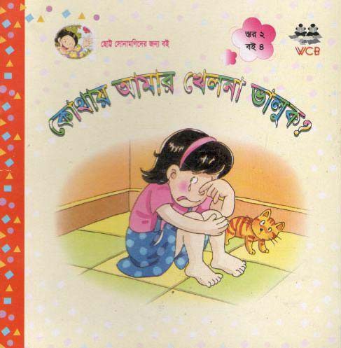 কোথায় আমার খেলনা ভালুক ?