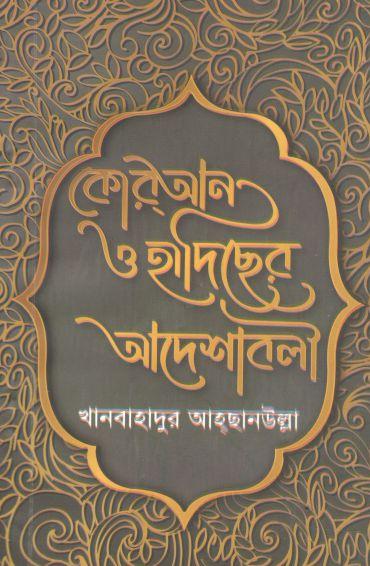 কোরআন ও হাদিছের আদেশাবলী
