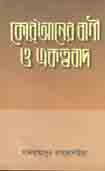 কোরানের বাণী ও একত্ববাদ