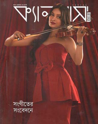ক্যানভাস : ডিসেম্বর ২০২০