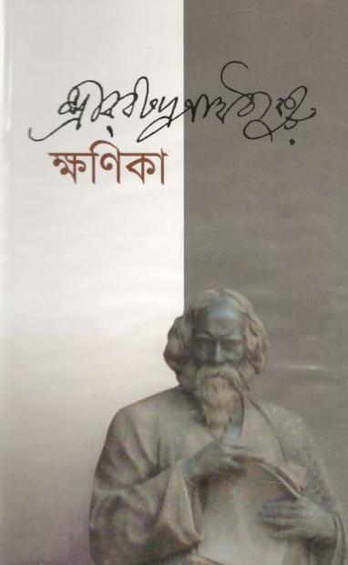 ক্ষণিকা (দ্য স্কাই)