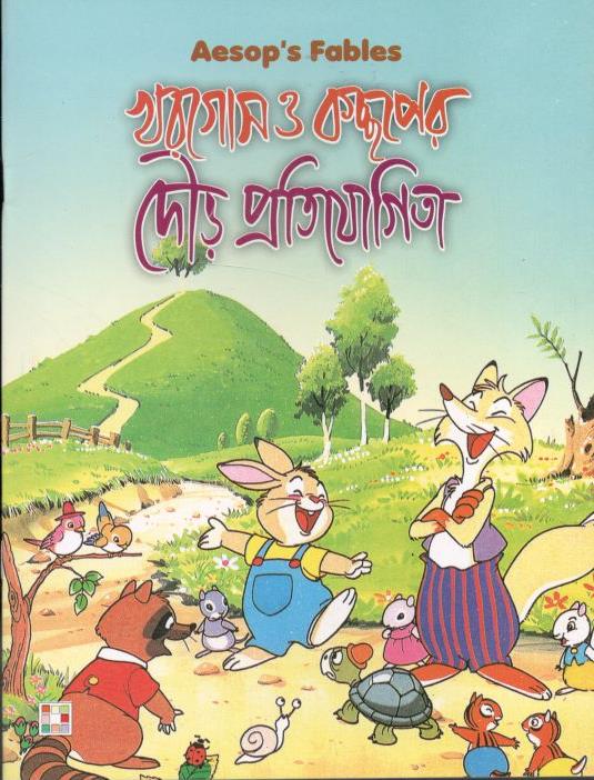 খরগোস ও কচ্ছপের দৌড় প্রতিযোগিতা