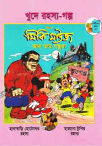 খুদে রহস্য গল্প