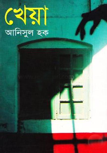 খেয়া (আনিসুল হক)