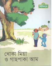 খোকা মিয়া ও গাছপাকা আম