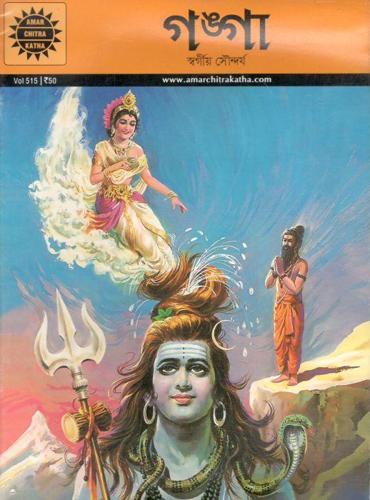 গঙ্গা : আমার চিত্র কথা ৫১৫