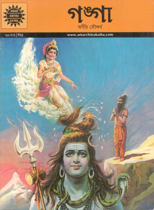 গঙ্গা : ভলিউম ৫১৫ (আমার চিত্র কথা)