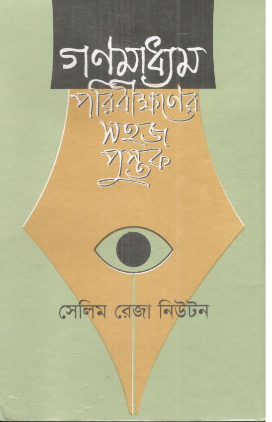 গণমাধ্যম পরিবীক্ষণের সহজ পুস্তুক