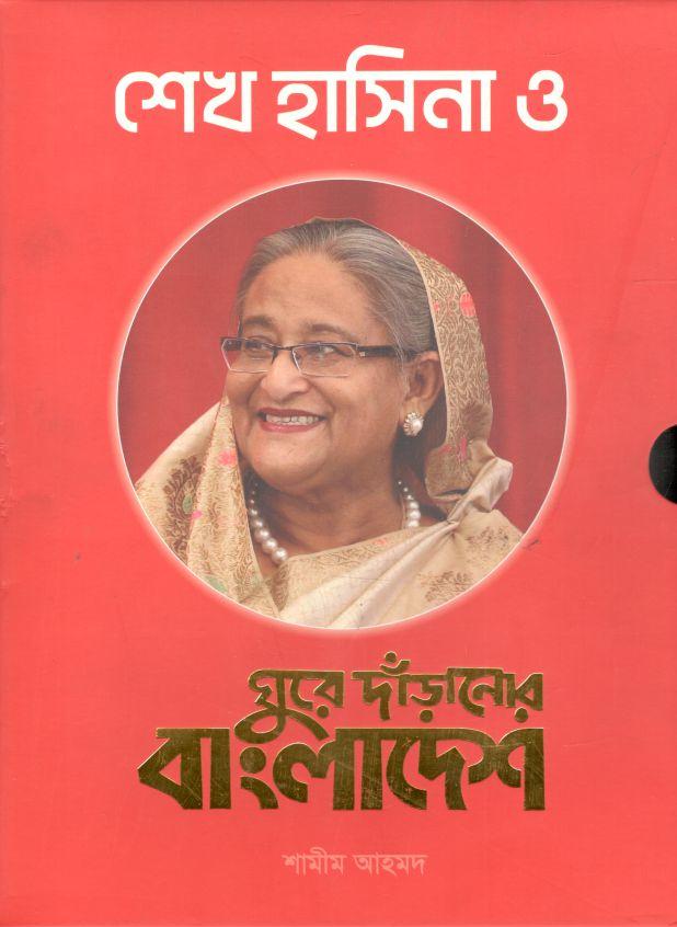 শেখ হাসিনা ও ঘুরে দাঁড়ানোর বাংলাদেশ (এইচ.বি)
