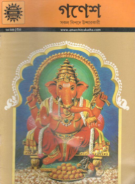 গণেশ : আমার চিত্র কথা ৫০৯