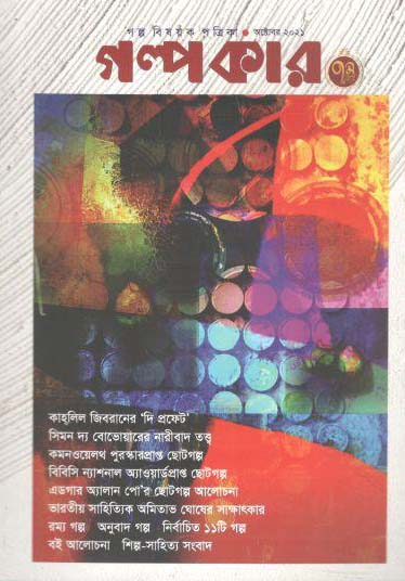 গল্পকার :  অক্টোবর ২০২১