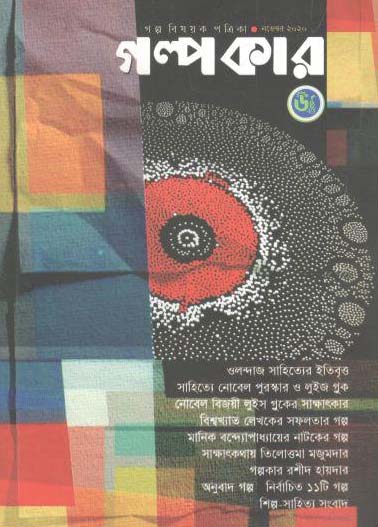 গল্পকার :  নভেম্বর ২০২০