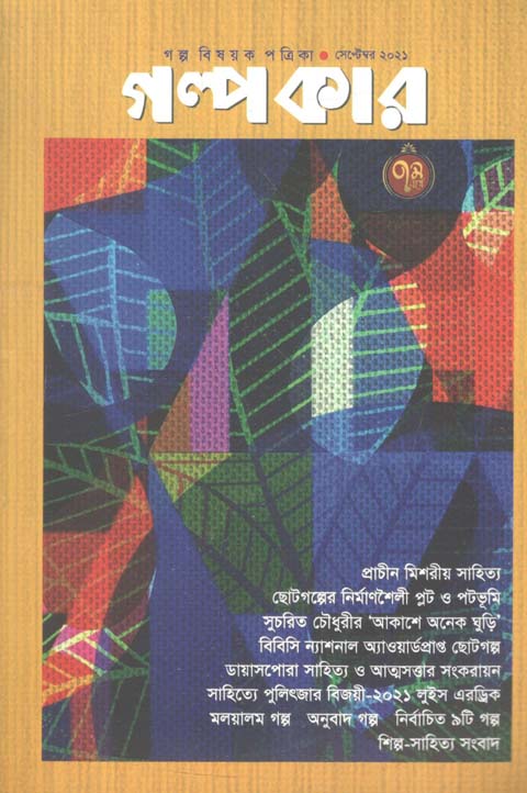 গল্পকার :  সেপ্টেম্বর ২০২১
