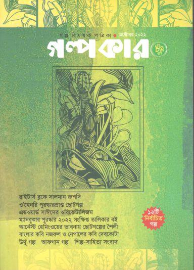 গল্পকার : অক্টোবর ২০২২