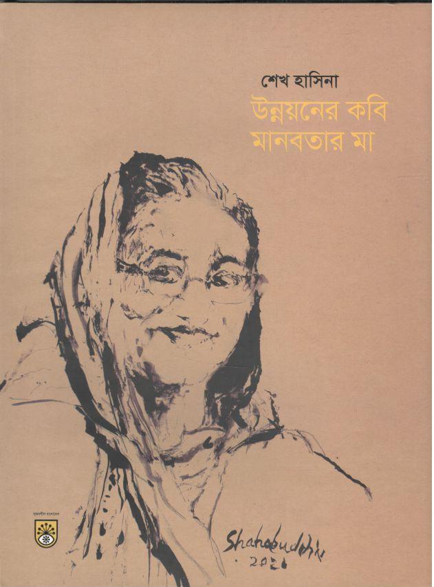 শেখ হাসিনা: উন্নয়নের কবি মানবতার মা