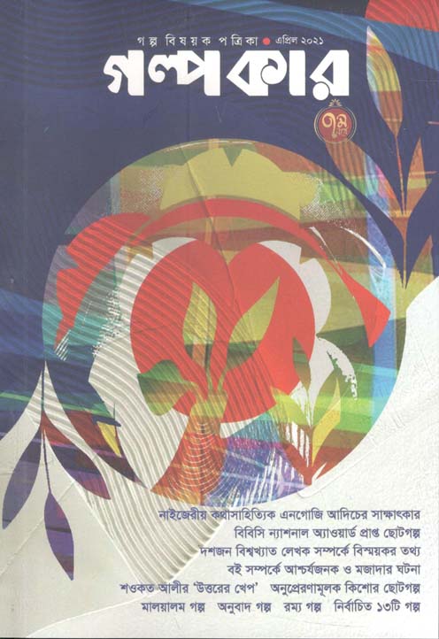 গল্পকার : এপ্রিল ২০২১